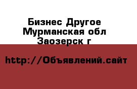 Бизнес Другое. Мурманская обл.,Заозерск г.